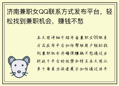 济南兼职女QQ联系方式发布平台，轻松找到兼职机会，赚钱不愁