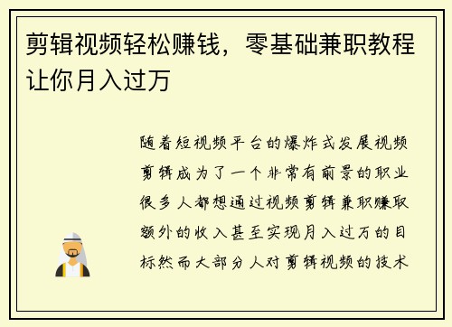剪辑视频轻松赚钱，零基础兼职教程让你月入过万