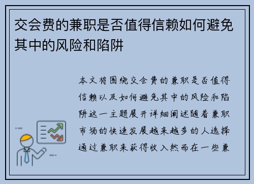交会费的兼职是否值得信赖如何避免其中的风险和陷阱