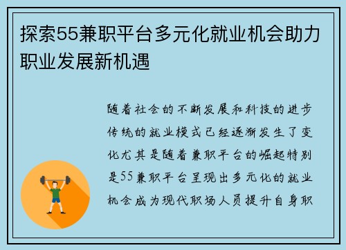 探索55兼职平台多元化就业机会助力职业发展新机遇