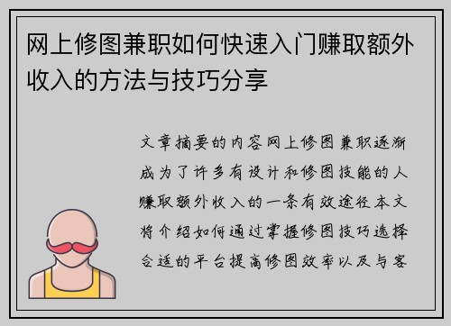 网上修图兼职如何快速入门赚取额外收入的方法与技巧分享