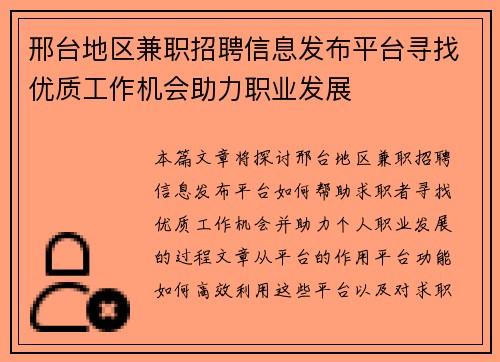 邢台地区兼职招聘信息发布平台寻找优质工作机会助力职业发展