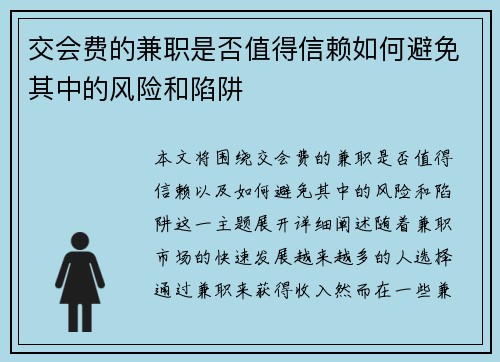 交会费的兼职是否值得信赖如何避免其中的风险和陷阱