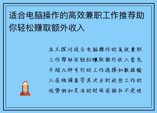 适合电脑操作的高效兼职工作推荐助你轻松赚取额外收入