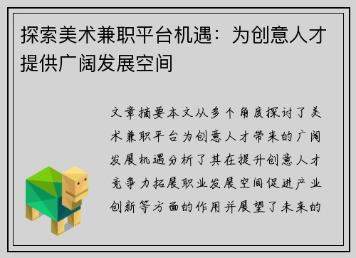 探索美术兼职平台机遇：为创意人才提供广阔发展空间