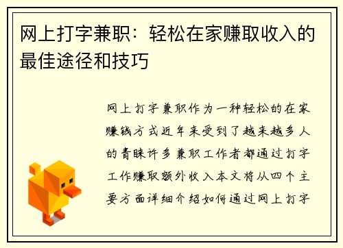 网上打字兼职：轻松在家赚取收入的最佳途径和技巧