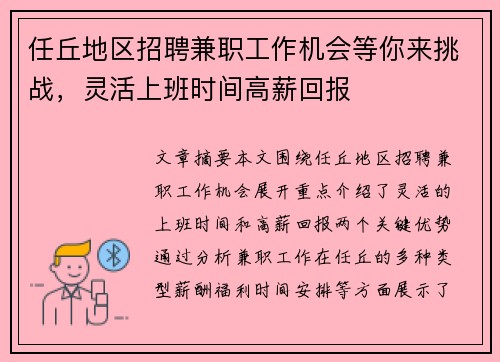 任丘地区招聘兼职工作机会等你来挑战，灵活上班时间高薪回报