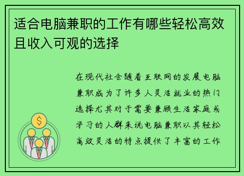 适合电脑兼职的工作有哪些轻松高效且收入可观的选择