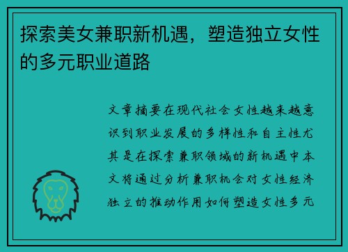 探索美女兼职新机遇，塑造独立女性的多元职业道路