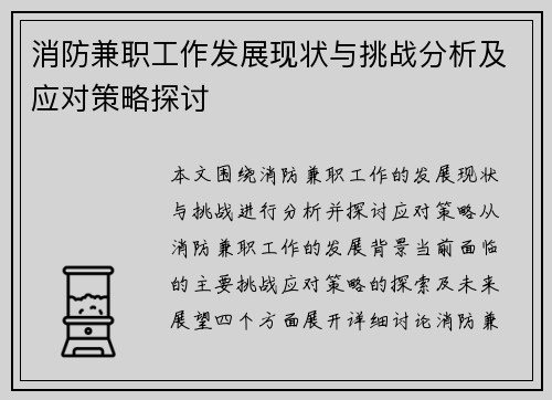 消防兼职工作发展现状与挑战分析及应对策略探讨