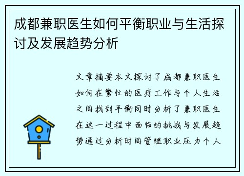 成都兼职医生如何平衡职业与生活探讨及发展趋势分析