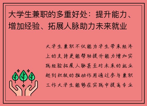 大学生兼职的多重好处：提升能力、增加经验、拓展人脉助力未来就业