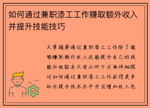 如何通过兼职漆工工作赚取额外收入并提升技能技巧