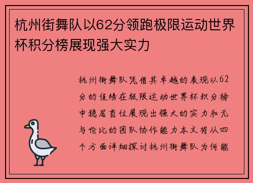 杭州街舞队以62分领跑极限运动世界杯积分榜展现强大实力