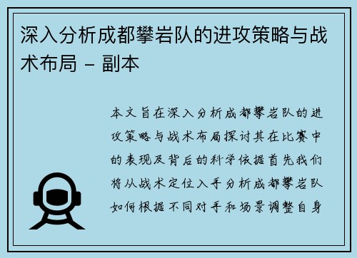 深入分析成都攀岩队的进攻策略与战术布局 - 副本