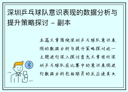 深圳乒乓球队意识表现的数据分析与提升策略探讨 - 副本