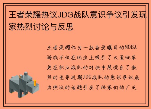 王者荣耀热议JDG战队意识争议引发玩家热烈讨论与反思