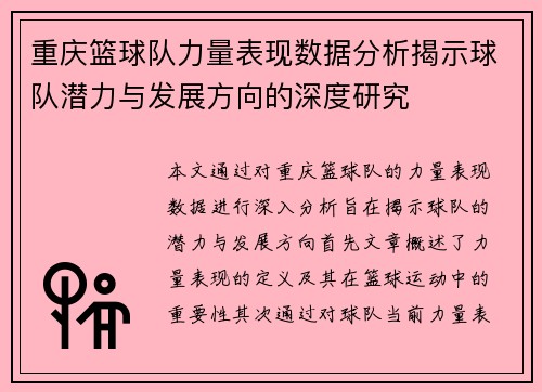 重庆篮球队力量表现数据分析揭示球队潜力与发展方向的深度研究