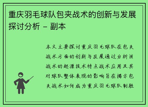 重庆羽毛球队包夹战术的创新与发展探讨分析 - 副本
