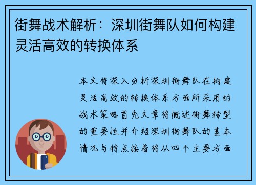 街舞战术解析：深圳街舞队如何构建灵活高效的转换体系