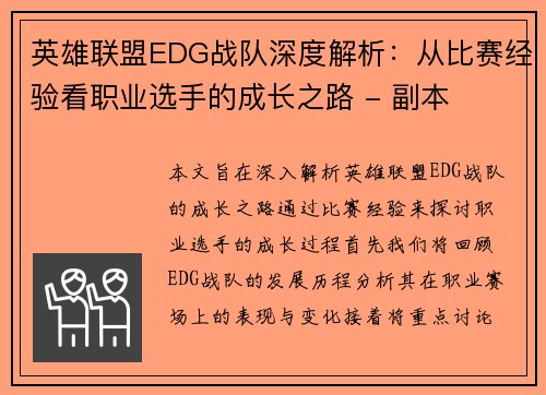英雄联盟EDG战队深度解析：从比赛经验看职业选手的成长之路 - 副本