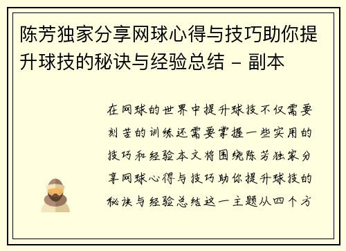 陈芳独家分享网球心得与技巧助你提升球技的秘诀与经验总结 - 副本