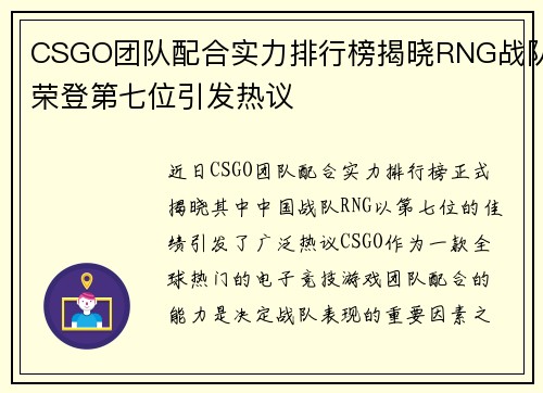 CSGO团队配合实力排行榜揭晓RNG战队荣登第七位引发热议