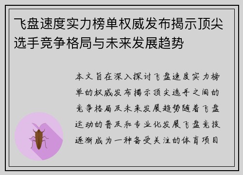 飞盘速度实力榜单权威发布揭示顶尖选手竞争格局与未来发展趋势