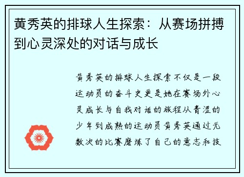 黄秀英的排球人生探索：从赛场拼搏到心灵深处的对话与成长