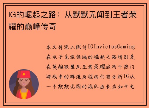 IG的崛起之路：从默默无闻到王者荣耀的巅峰传奇