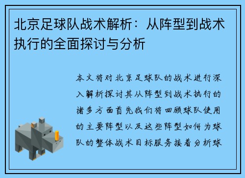 北京足球队战术解析：从阵型到战术执行的全面探讨与分析