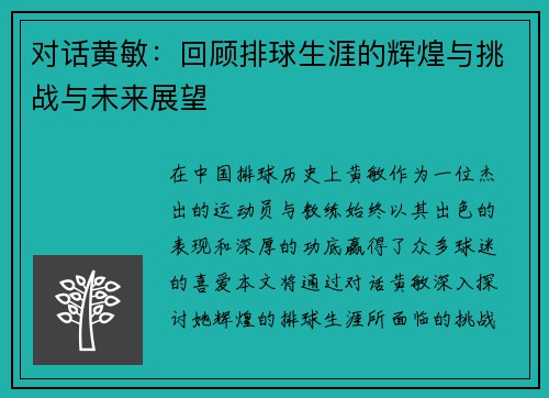 对话黄敏：回顾排球生涯的辉煌与挑战与未来展望