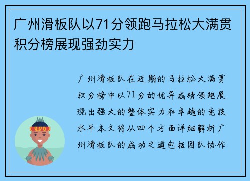 广州滑板队以71分领跑马拉松大满贯积分榜展现强劲实力