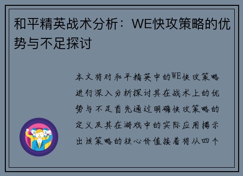 和平精英战术分析：WE快攻策略的优势与不足探讨