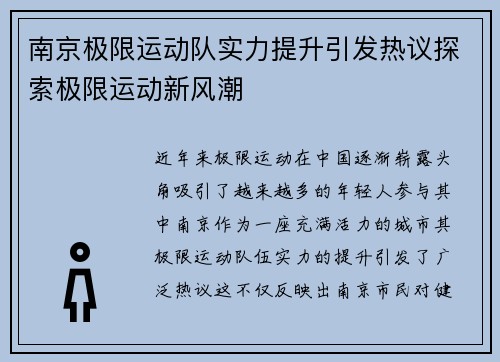 南京极限运动队实力提升引发热议探索极限运动新风潮