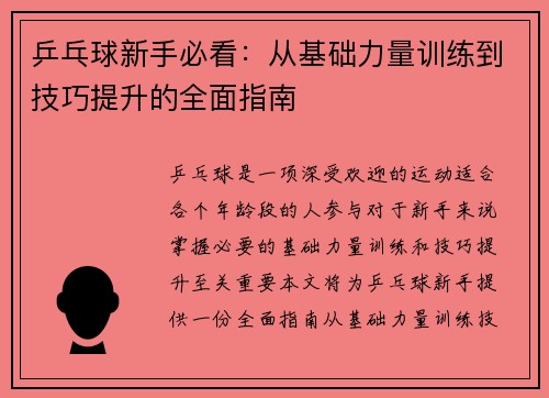 乒乓球新手必看：从基础力量训练到技巧提升的全面指南