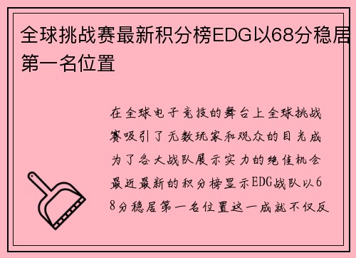 全球挑战赛最新积分榜EDG以68分稳居第一名位置