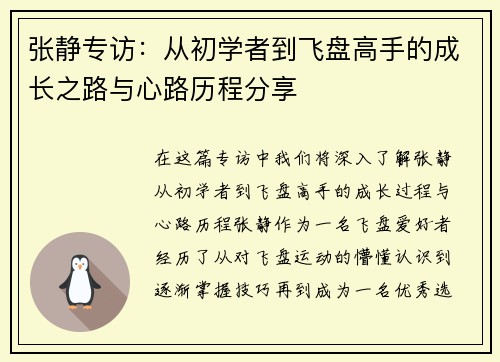 张静专访：从初学者到飞盘高手的成长之路与心路历程分享