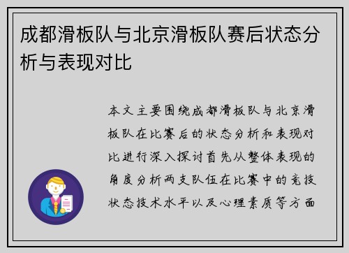 成都滑板队与北京滑板队赛后状态分析与表现对比