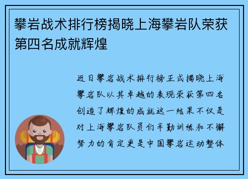 攀岩战术排行榜揭晓上海攀岩队荣获第四名成就辉煌